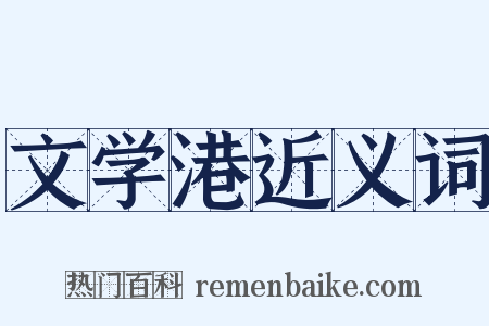 文学港近义词是什么意思的图片